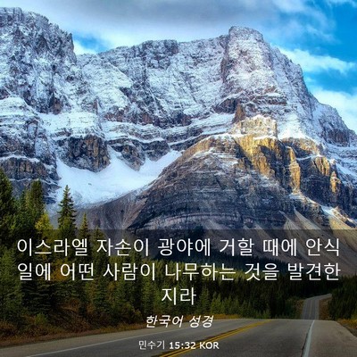 Picture 03 - 민수기 15:32 KOR - 이스라엘 자손이 광야에 거할 때에 - Bible Verse Picture