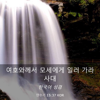 Picture 03 - 민수기 15:37 KOR - 여호와께서 모세에게 일러 - Bible Verse Picture