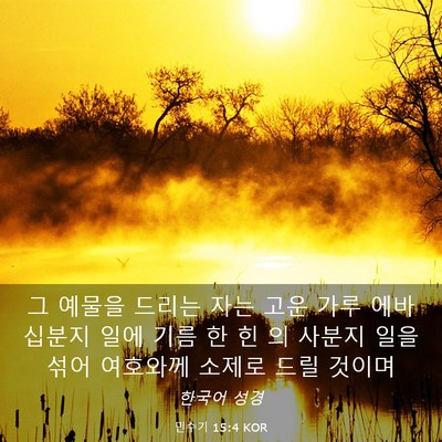 Picture 03 - 민수기 15:4 KOR - 그 예물을 드리는 자는 고운 가루 - Bible Verse Picture