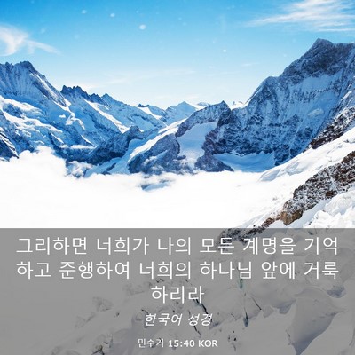 Picture 03 - 민수기 15:40 KOR - 그리하면 너희가 나의 모든 계명을 - Bible Verse Picture