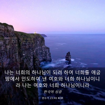 Picture 03 - 민수기 15:41 KOR - 나는 너희의 하나님이 되려 하여 - Bible Verse Picture