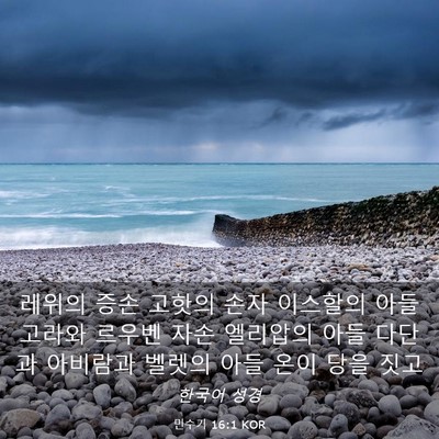 Picture 03 - 민수기 16:1 KOR - 레위의 증손 고핫의 손자 이스할의 - Bible Verse Picture