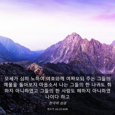 Picture 03 - 민수기 16:15 KOR - 모세가 심히 노하여 여호와께 - Bible Verse Picture