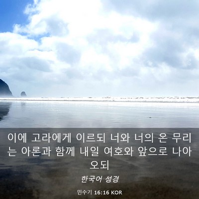Picture 03 - 민수기 16:16 KOR - 이에 고라에게 이르되 너와 너의 온 - Bible Verse Picture