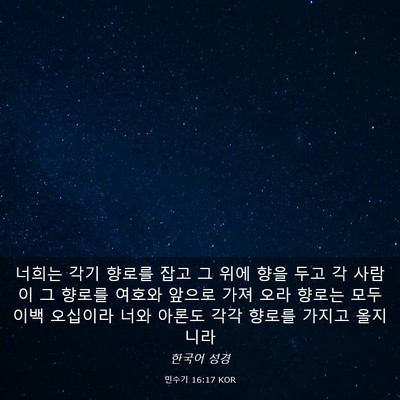 Picture 03 - 민수기 16:17 KOR - 너희는 각기 향로를 잡고 그 위에 - Bible Verse Picture
