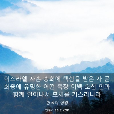 Picture 03 - 민수기 16:2 KOR - 이스라엘 자손 총회에 택함을 받은 - Bible Verse Picture