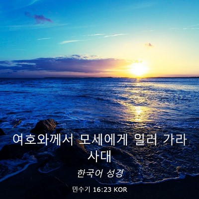 Picture 03 - 민수기 16:23 KOR - 여호와께서 모세에게 일러 - Bible Verse Picture