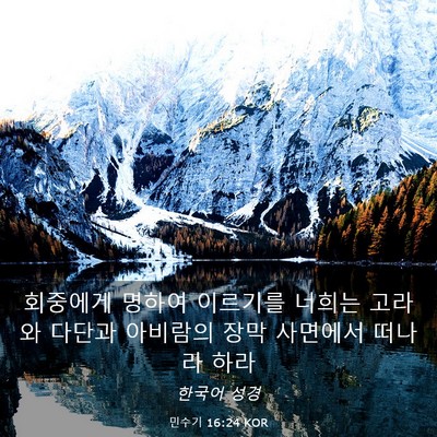 Picture 03 - 민수기 16:24 KOR - 회중에게 명하여 이르기를 너희는 - Bible Verse Picture