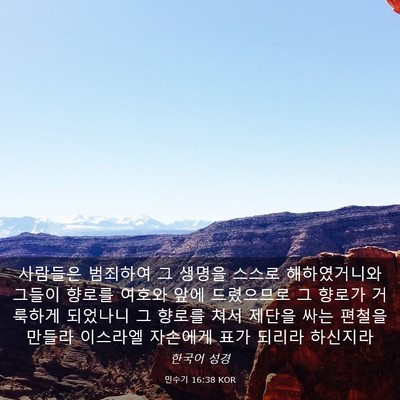 Picture 03 - 민수기 16:38 KOR - 사람들은 범죄하여 그 생명을 스스로 - Bible Verse Picture