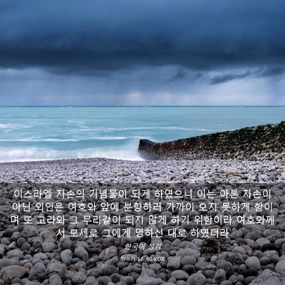 Picture 03 - 민수기 16:40 KOR - 이스라엘 자손의 기념물이 되게 - Bible Verse Picture