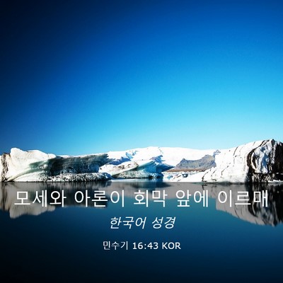 Picture 03 - 민수기 16:43 KOR - 모세와 아론이 회막 앞에 - Bible Verse Picture