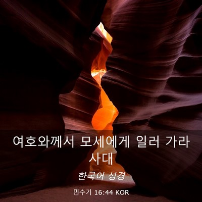 Picture 03 - 민수기 16:44 KOR - 여호와께서 모세에게 일러 - Bible Verse Picture