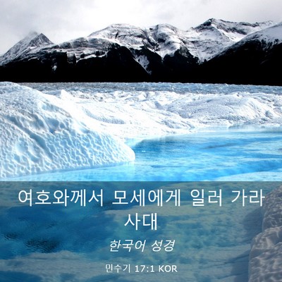 Picture 03 - 민수기 17:1 KOR - 여호와께서 모세에게 일러 - Bible Verse Picture