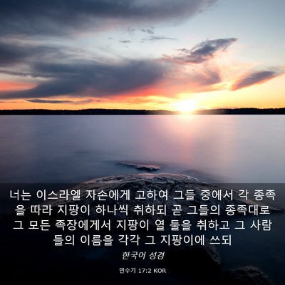 Picture 03 - 민수기 17:2 KOR - 너는 이스라엘 자손에게 고하여 그들 - Bible Verse Picture