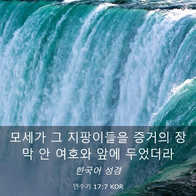 Picture 03 - 민수기 17:7 KOR - 모세가 그 지팡이들을 증거의 장막 - Bible Verse Picture