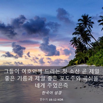 Picture 03 - 민수기 18:12 KOR - 그들이 여호와께 드리는 첫 소산 곧 - Bible Verse Picture