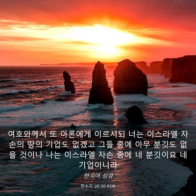 Picture 03 - 민수기 18:20 KOR - 여호와께서 또 아론에게 이르시되 - Bible Verse Picture