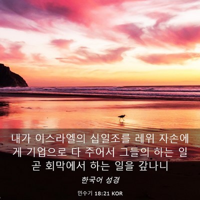 Picture 03 - 민수기 18:21 KOR - 내가 이스라엘의 십일조를 레위 - Bible Verse Picture