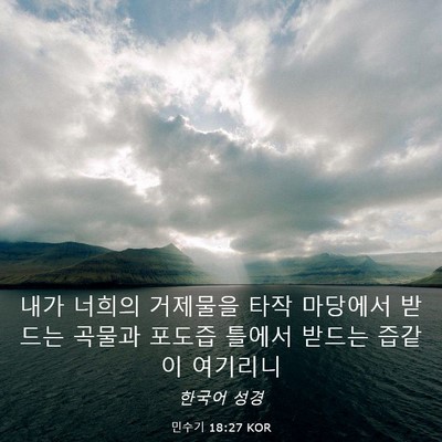 Picture 03 - 민수기 18:27 KOR - 내가 너희의 거제물을 타작 마당에서 - Bible Verse Picture