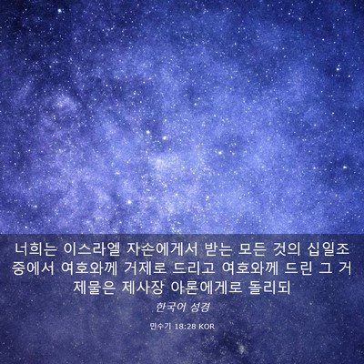 Picture 03 - 민수기 18:28 KOR - 너희는 이스라엘 자손에게서 받는 - Bible Verse Picture