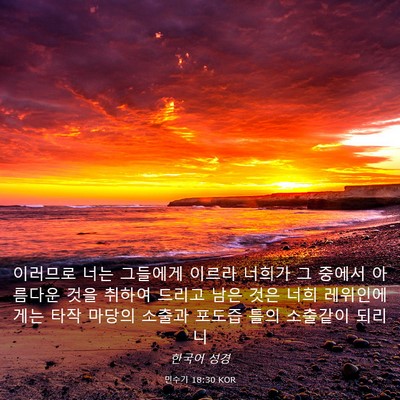 Picture 03 - 민수기 18:30 KOR - 이러므로 너는 그들에게 이르라 - Bible Verse Picture