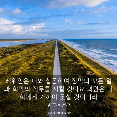 Picture 03 - 민수기 18:4 KOR - 레위인은 너와 합동하여 장막의 모든 - Bible Verse Picture