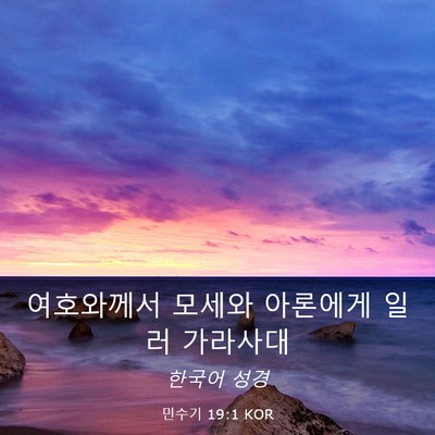 Picture 03 - 민수기 19:1 KOR - 여호와께서 모세와 아론에게 일러 - Bible Verse Picture