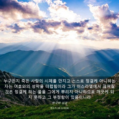 Picture 03 - 민수기 19:13 KOR - 누구든지 죽은 사람의 시체를 만지고 - Bible Verse Picture