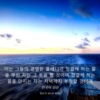 Picture 03 - 민수기 19:21 KOR - 이는 그들의 영영한 율례니라 정결케 - Bible Verse Picture