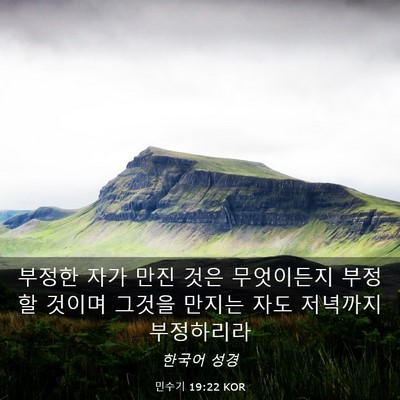 Picture 03 - 민수기 19:22 KOR - 부정한 자가 만진 것은 무엇이든지 - Bible Verse Picture