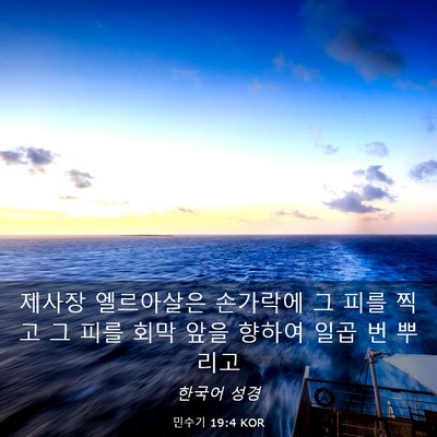 Picture 03 - 민수기 19:4 KOR - 제사장 엘르아살은 손가락에 그 피를 - Bible Verse Picture