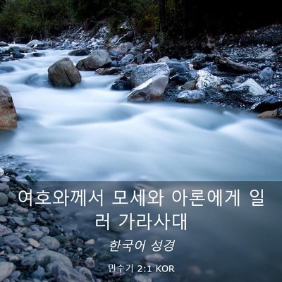 Picture 03 - 민수기 2:1 KOR - 여호와께서 모세와 아론에게 일러 - Bible Verse Picture