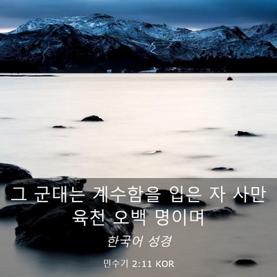Picture 03 - 민수기 2:11 KOR - 그 군대는 계수함을 입은 자 사만 - Bible Verse Picture