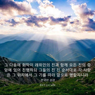 Picture 03 - 민수기 2:17 KOR - 그 다음에 회막이 레위인의 진과 - Bible Verse Picture