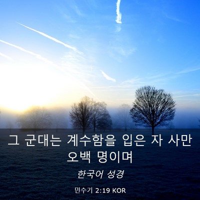 Picture 03 - 민수기 2:19 KOR - 그 군대는 계수함을 입은 자 사만 - Bible Verse Picture