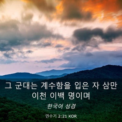 Picture 03 - 민수기 2:21 KOR - 그 군대는 계수함을 입은 자 삼만 - Bible Verse Picture