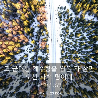 Picture 03 - 민수기 2:23 KOR - 그 군대는 계수함을 입은 자 삼만 - Bible Verse Picture