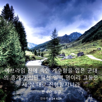 Picture 03 - 민수기 2:24 KOR - 에브라임 진에 속한 계수함을 입은 - Bible Verse Picture