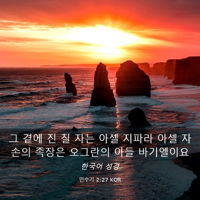 Picture 03 - 민수기 2:27 KOR - 그 곁에 진 칠 자는 아셀 지파라 아셀 - Bible Verse Picture