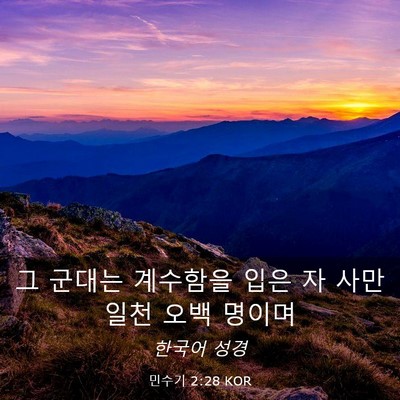 Picture 03 - 민수기 2:28 KOR - 그 군대는 계수함을 입은 자 사만 - Bible Verse Picture