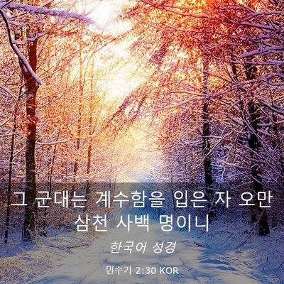 Picture 03 - 민수기 2:30 KOR - 그 군대는 계수함을 입은 자 오만 - Bible Verse Picture