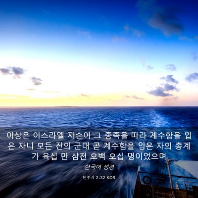 Picture 03 - 민수기 2:32 KOR - 이상은 이스라엘 자손이 그 종족을 - Bible Verse Picture