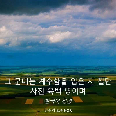 Picture 03 - 민수기 2:4 KOR - 그 군대는 계수함을 입은 자 칠만 - Bible Verse Picture