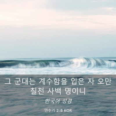 Picture 03 - 민수기 2:8 KOR - 그 군대는 계수함을 입은 자 오만 - Bible Verse Picture