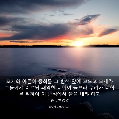 Picture 03 - 민수기 20:10 KOR - 모세와 아론이 총회를 그 반석 앞에 - Bible Verse Picture