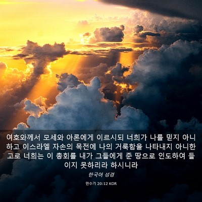 Picture 03 - 민수기 20:12 KOR - 여호와께서 모세와 아론에게 - Bible Verse Picture