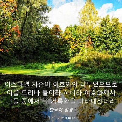 Picture 03 - 민수기 20:13 KOR - 이스라엘 자손이 여호와와 - Bible Verse Picture