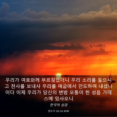 Picture 03 - 민수기 20:16 KOR - 우리가 여호와께 부르짖었더니 우리 - Bible Verse Picture