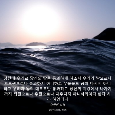 Picture 03 - 민수기 20:17 KOR - 청컨대 우리로 당신의 땅을 통과하게 - Bible Verse Picture
