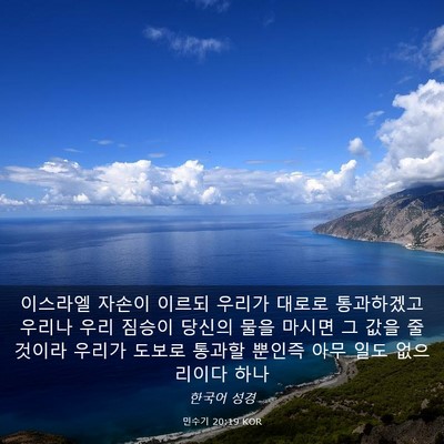 Picture 03 - 민수기 20:19 KOR - 이스라엘 자손이 이르되 우리가 - Bible Verse Picture